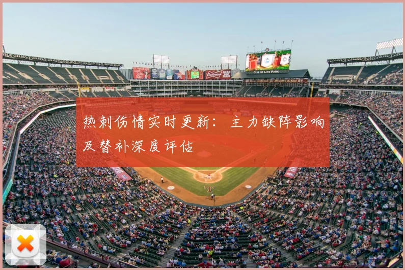 热刺伤情实时更新:主力缺阵影响及替补深度评估
