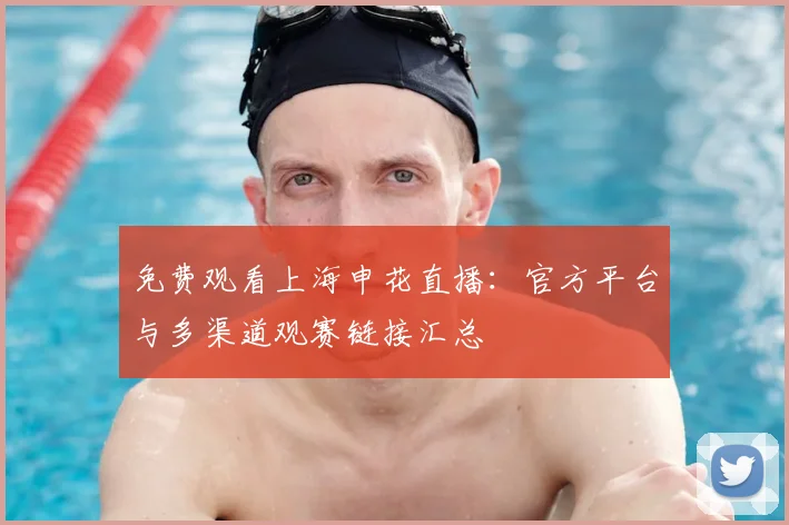 免费观看上海申花直播:官方平台与多渠道观赛链接汇总