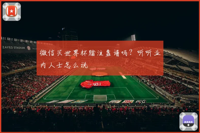 微信买世界杯赌注靠谱吗？听听业内人士怎么说