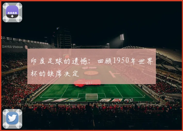 印度足球的遗憾：回顾1950年世界杯的缺席决定