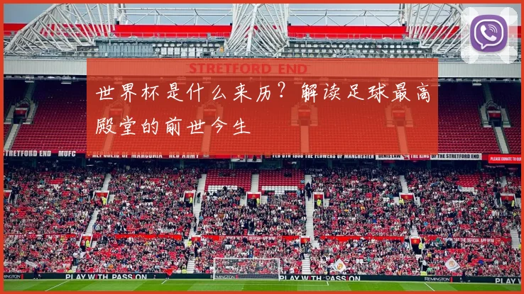 世界杯是什么来历？解读足球最高殿堂的前世今生